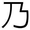 乃: Grotesk