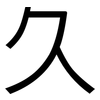 久: sans serif 久: sans serif