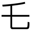 乇: Grotesk