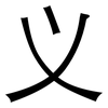 义: Grotesk 义: Grotesk