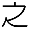 之: sans serif 之: sans serif