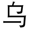 乌: sans serif 乌: sans serif