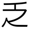 乏: sans serif 乏: sans serif