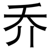 乔: Grotesk 乔: Grotesk