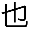 也: Grotesk 也: Grotesk