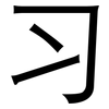 习: sans serif 习: sans serif