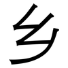乡: sans serif 乡: sans serif