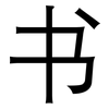 书: sans serif 书: sans serif