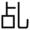 乩: Grotesk