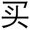 买: Grotesk 买: Grotesk