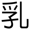 乳: Grotesk 乳: Grotesk
