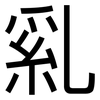 乿: Grotesk 乿: Grotesk