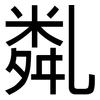 亃: Grotesk 亃: Grotesk