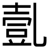 亄: Grotesk