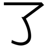 了: sans serif 了: sans serif