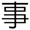 事: sans serif 事: sans serif