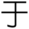 于: sans serif 于: sans serif