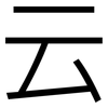 云: sans serif 云: sans serif