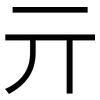 亓: Grotesk