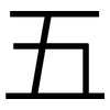 五: sans serif 五: sans serif