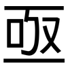 亟: Grotesk