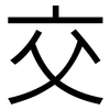 交: sans serif 交: sans serif