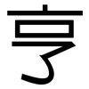 亨: Grotesk 亨: Grotesk