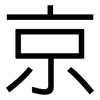京: Grotesk 京: Grotesk