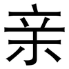 亲: sans serif 亲: sans serif