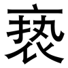 亵: Grotesk