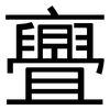 亹: Grotesk