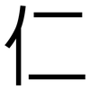 仁: Grotesk 仁: Grotesk