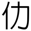 仂: Grotesk