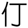 仃: Grotesk