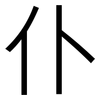 仆: Grotesk 仆: Grotesk