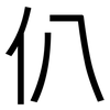 仈: Grotesk 仈: Grotesk
