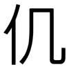 仉: Grotesk