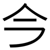 今: Grotesk 今: Grotesk