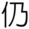 仍: Grotesk