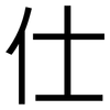 仕: Grotesk