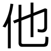 他: Grotesk 他: Grotesk