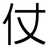 仗: Grotesk 仗: Grotesk