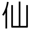 仙: Grotesk 仙: Grotesk