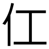 仜: Grotesk 仜: Grotesk