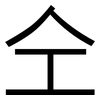 仝: Grotesk