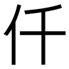仟: Grotesk