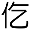 仡: Grotesk