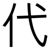 代: sans serif 代: sans serif