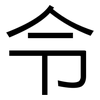令: sans serif 令: sans serif