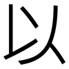 以: sans serif 以: sans serif